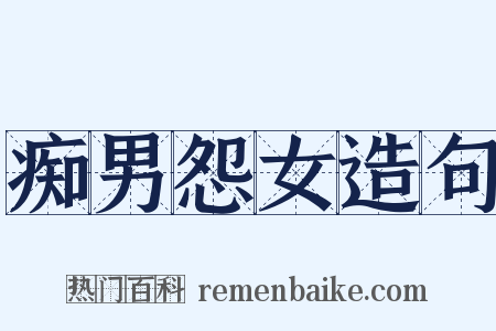 痴男怨女造句是什么意思的图片